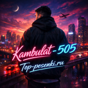 Kambulat - 505 (Пятьсот пять)