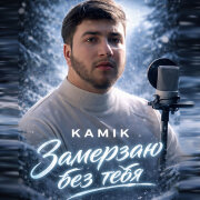 Kamik - Замерзаю без тебя
