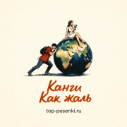 Канги - Как жаль