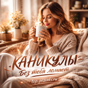 КАNИКУЛЫ - Без тебя ломает