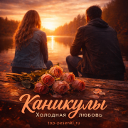 КАNИКУЛЫ - Холодная любовь