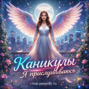 КАNИКУЛЫ - Я прислушиваюсь