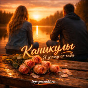 КАNИКУЛЫ - Я ухожу от тебя