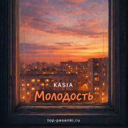 KASIA - Молодость