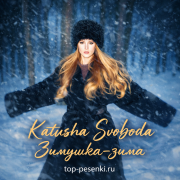 Katusha Svoboda - Зимушка‑зима