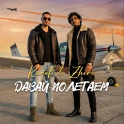 Keneli, Zhiro - Давай полетаем