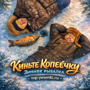 Киньте Копеечку - Зимняя рыбалка
