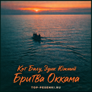 Кот Балу, Эдик Южный - Бритва Оккама