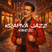 Krapiva Jazz - Новый Год