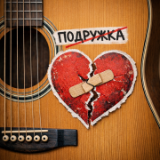 Легенара - Подружка