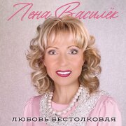 Лена Василёк - Любовь бестолковая