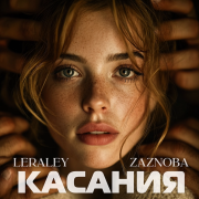 LeraLey, ZAZNOBA - Касания