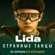 Lida - Странные танцы (OST к сериалу Резервация)