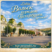 Lidiia - Вольск городок Петербурга уголок