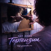 лил кидд - Гортензии