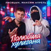 Лисицын, Максим Апрель - Полюбила хулигана