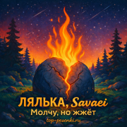 ЛЯЛЬКА, Savaei - Молчу, но жжёт