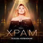 Любовь Успенская - Храм