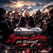 LOBODA - Взрослые девочки не плачут