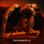 лучнадежды - Отказ