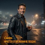 Luzion - Ничего в этой жизни не поздно