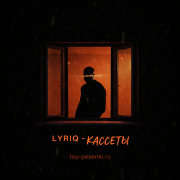 LYRIQ - КАССЕТЫ