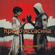 Макс Маслов - Кредо Ассасина