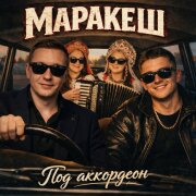 Маракеш - Под аккордеон