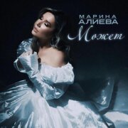 Марина Алиева - Может