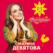 Марина Девятова - Масленица