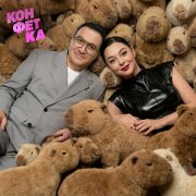 Марина Кравец, Гарик Мартиросян - Капибара