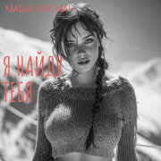 Маша Космач - Я найду тебя