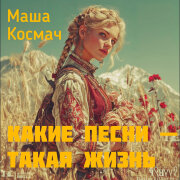 Маша Космач - Какие песни - такая жизнь