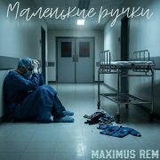 Maximus Rem - Маленькие ручки