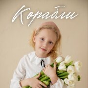 Мируша, Группа Покровский, ЧАЙНЫЙ - Корабли