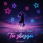 Мистер Диско, Via65 - Ты звёзды
