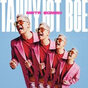 Митя Фомин - ТАНЦУЮТ ВСЕ