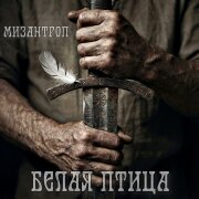 Мизантроп - Белая птица (Remix)