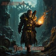 Мизантроп, Вещун Перунович - Тень и Тишина