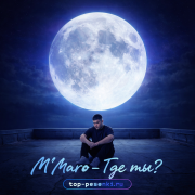 M’Maro - Где ты?
