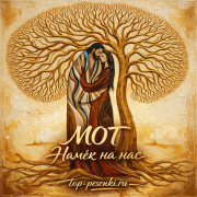 МОТ - Намёк на нас
