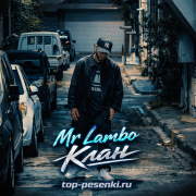Mr Lambo - Клан