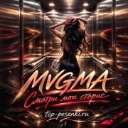 MVGMA - Смотри мои сторис
