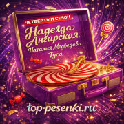 Надежда Ангарская, Наталия Медведева - Туса