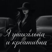 NAREI - Я уникальна и креативна