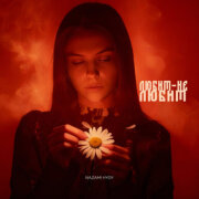NAZAMI, HYDY - Любит – не любит