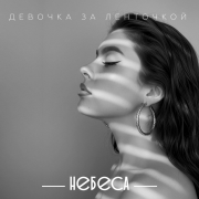 НЕБЕСА - Девочка за ленточкой