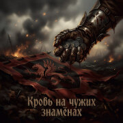 NeiroBarD - Кровь на чужих знамёнах