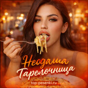 Неодаша - Тарелочница