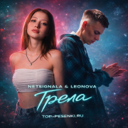 Netsignala, Leonova - Грела